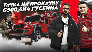 Прокачали с Гордеем G500 4x4 Гусейна Гасанова