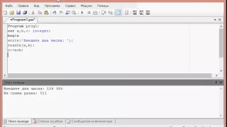 Урок 1. Первая программа на Pascal (Сложение чисел)