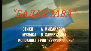 Балаклава 24 / ТВО "Вечный огонь"