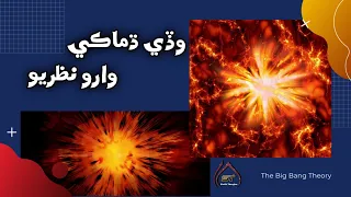 The Big Bang Theory || Science for kids || Sindhi Science || Alishba Tahir || Sindhi Thoughts