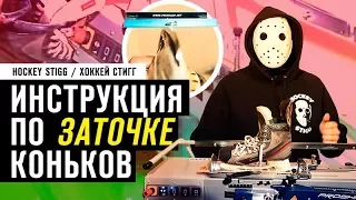 ИНСТРУКЦИЯ ПО ЗАТОЧКЕ ХОККЕЙНЫХ КОНЬКОВ.| Основные моменты