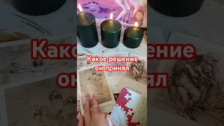 какое решение он принял #таро #tarot #таролог #гадание #гаданиеонлайн #гаданиетаро #раскладтаро