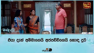 එයා දැන් අම්මාගෙයි අප්පච්චිගෙයි හොඳ දුව