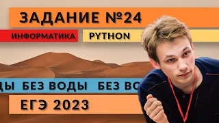 Разбор задания 24 | Python | ЕГЭ 2023 | Информатика