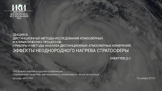 XVII.D.29 - Эффекты неоднородного нагрева стратосферы - Хабитуев Д.С.