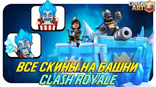 ВСЕ СКИНЫ НА БАШНИ КЛЕШ РОЯЛЬ 🔵 ALL TOWER SKINS CLASH ROYALE