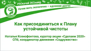 Как провести свое мероприятие в рамках Плана устойчивой чистоты