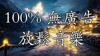 【100% 無廣告 ,放鬆音樂】深度睡眠,放鬆音樂,治療音樂,舒壓按摩音樂,睡眠音樂,療癒音樂,鋼琴音樂,波音,鋼琴曲,輕音樂,輕快,BGM,純音樂,钢琴曲,轻音乐,放松音乐 ☯134