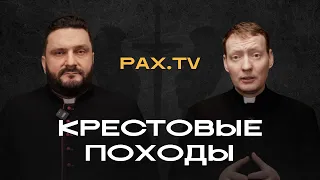 PAX.TV | КРЕСТОВЫЕ ПОХОДЫ