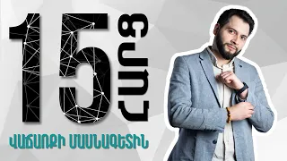 15 հարց մասնագետին | 09 Վաճառքի Մասնագետ Էրիկ Պատվականյան