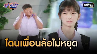 เฌอสุดเซ็ง โดนเพื่อนล้อเรื่องประจำเดือน | Highlight สุภาพบุรุษสุดซอย 2024 Ep.05 | one31