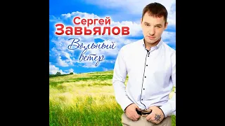 Сергей Завьялов- Пусть сегодня я буду пьяны