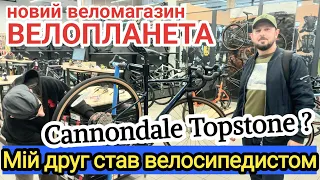 Мій друг став велосипедистом!Cannondale Topstone.Велопланета.