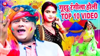 #Guddu Rangila का सबसे हिट होली गीत Top 10। Holi Dhamaka 2021। #Video Song
