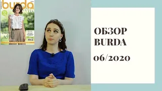 Обзор Burda 6/2020
