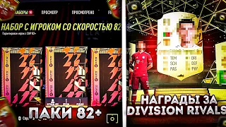 30 ПАКОВ 82 + ( ПРД+ДРБ+СКР) + НАГРАДЫ ЗА DR | FIFA 22 PS 5