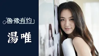 湯唯因電影與韓國導演金泰勇互相欣賞，最終修成正果；自述雪藏時期，曾在倫敦墓地寫英文詩 | 魯豫有約《女星出嫁季》