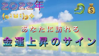 2022年⛩🎍金運上昇のサイン🎍⛩あなたに訪れる金運上昇の波と変化‼︎ タロット占い🔮オラクルカード神託  再編集版