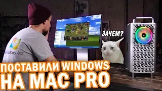 APPLE MAC PRO ЗА $20000 НА WINDOWS!