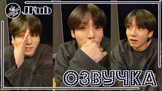 💜 [ОЗВУЧКА JKub] Трансляция Чонгука на русском V Live 07.06.2022