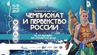 Чемпионат и Первенство России по плаванию на открытой воде 2021. День 3