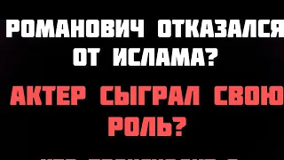 РОМАНОВИЧ отказался от Ислама?РУССКИЕ МУСУЛЬМАНЕ блогеры #рекомендации#инфобизнес #криптовалюта #рек