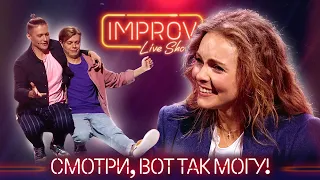 Такого гостя не было никогда! Интервью по слову - Improv Live Show 2021