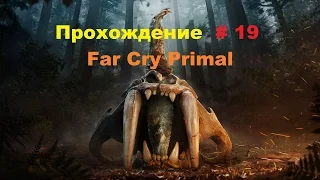 Прохождение Far Cry Primal на PC охота на Большого Шрама # 19
