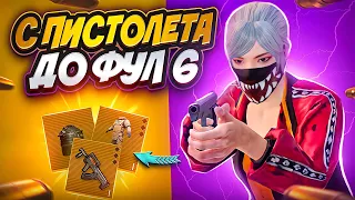 ОТ НУЛЯ ДО Ф6 С ПИСТОЛЕТОМ🫣🔫|НА 5КАРТЕ🗺️🗺️|METRO ROYAL🚇|МЕТРО РОЯЛЬ🚇|PUBG MOBILE|ПАБГ МОБАЙЛ