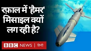 Rafale fighter jets में Hammer Missile फिट करने से क्या होगा? (BBC Hindi)