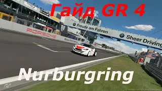 GRAN TURISMO SPORT. ГАЙД ПО PEUGEOT GR4 NURBURGRING