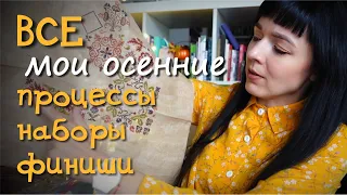 Все мои осенние процессы, наборы и финиши