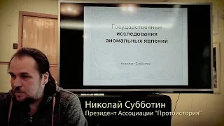 Николай Субботин. Государственные исследования аномальных явлений