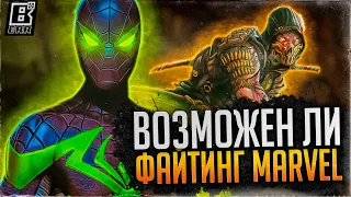 ВОЗМОЖНА ЛИ НОВАЯ ИГРА MARVEL ОТ NETHERREALM // РАЗБОР СИТУАЦИИ