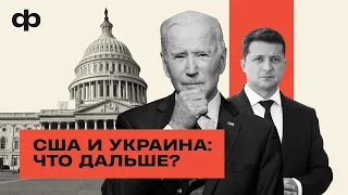 Конгресс США против Украины: военной помощи больше не будет? | ФАКТУРА