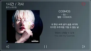 1시간 / 가사 | COSMOS - B.I | 앨범 : COSMOS