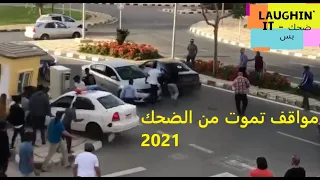 Best funny fails 2021 مواقف مضحكة | Laughin' it #5 ضحك بس 😂