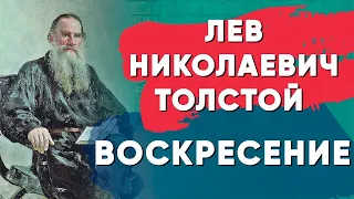 Лев Николаевич Толстой - "Воскресение" часть 1
