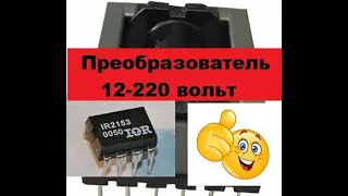 Очень Простой Мощный и Маленький Преобразователь 12-220V.