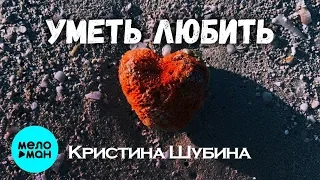 Кристина Шубина  - Уметь любить (Single 2020)