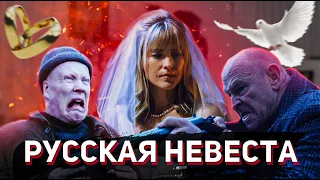 ТРЕШ ОБЗОР фильма РУССКАЯ НЕВЕСТА (2019)