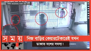 দিনে-দুপুরে সংঘবদ্ধ দলের সহযোগিতায় লুটে নেন সর্বস্ব ! | Dhaka News | Somoy TV