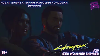 #29 Прохождение Cyberpunk 2077 ⚡Наивысшая сложность⚡Новая жизнь с Панам (Хорошая концовка) [ФИНАЛ]⚡