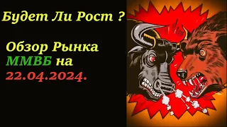 🔥 Обзор Рынка Акций ММВБ на 22.04.2024.