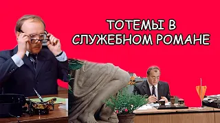 Тотемы героев в фильме "Служебный роман". Рассказ #2