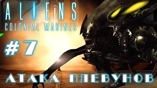 Aliens: Colonial Marines ► 7 серия ►Атака плевунов [1080p]
