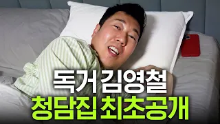 새벽5시부터 난리나는 김영철네 집 최초공개(모닝루틴)