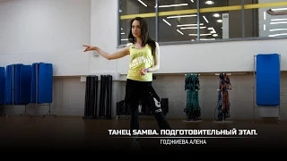 Танец Samba. Подготовительный этап. Годжиева Алена.