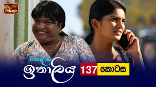 Kolamba Ithaliya | Episode 137 - (2022-01-24) | ITN