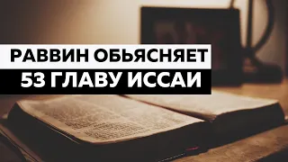 Раввин про Иссая 53 (Майкл Скобак)